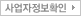 사업자 가입 정보 확인