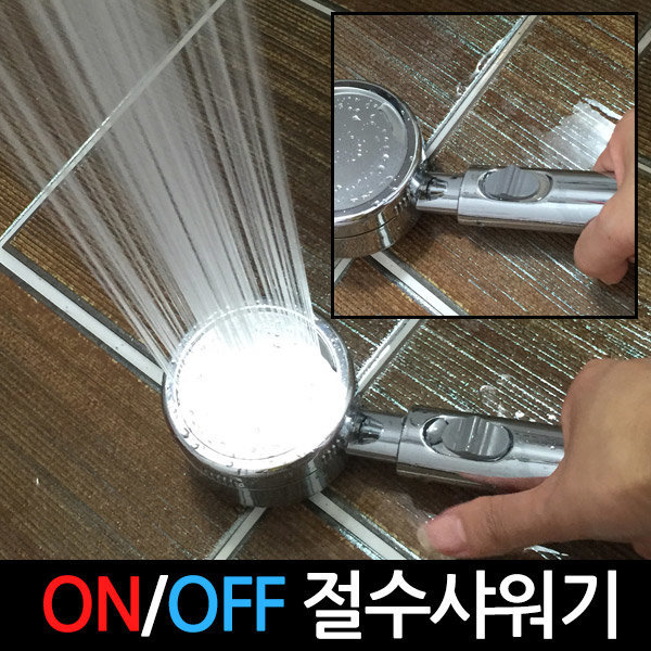 말로만 절수 끝 2중절수 초고압샤워기 똑딱