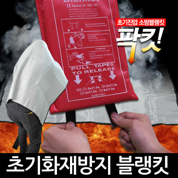 초기화재진압 팍킷으로 /소방포/화재담요/소방담요