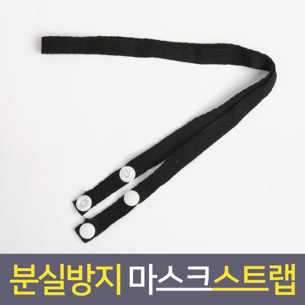 마스크걸이 스트랩 마스크끈 마스크줄 베이직 블랙2개