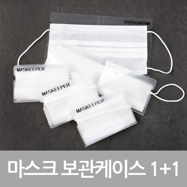 마스크 위생보관 케이스 보관함 휴대용 1+1