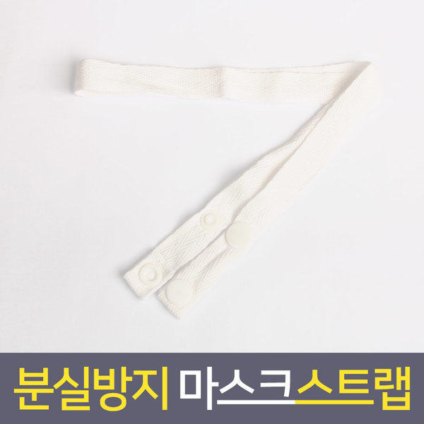 마스크걸이 스트랩 마스크끈 마스크줄 심플 화이트2개