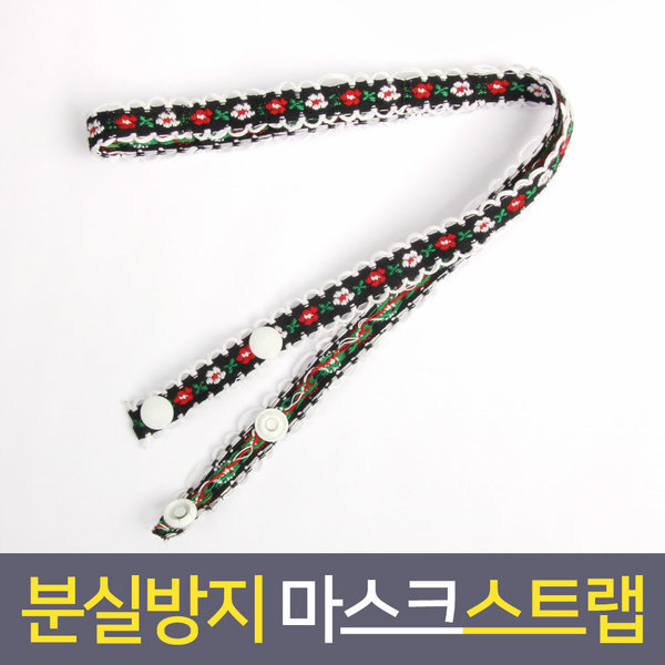마스크걸이 스트랩 마스크끈 마스크줄 플라워 블랙2개