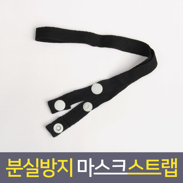 마스크걸이 스트랩 마스크끈 마스크줄 심플 블랙2개