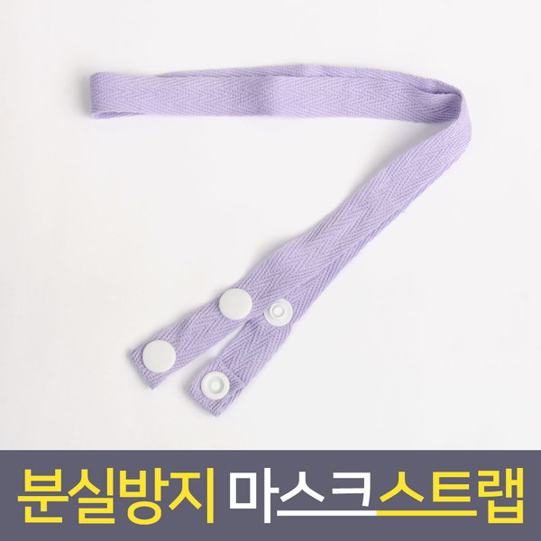 마스크걸이 스트랩 마스크끈 마스크줄 심플 퍼플2개