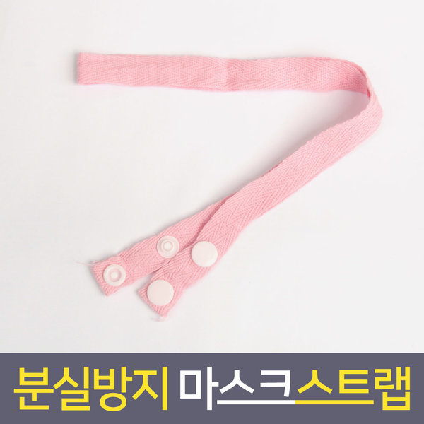 마스크걸이 스트랩 마스크끈 마스크줄 심플 핑크2개