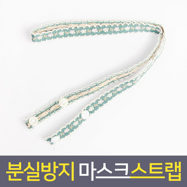 마스크걸이 스트랩 마스크끈 마스크줄 플라워 그린2개