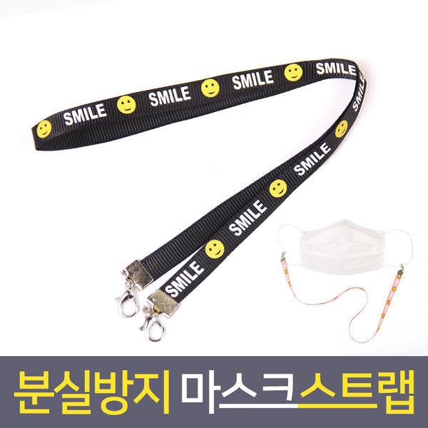 마스크걸이 스트랩 마스크끈 마스크줄 스마일 블랙2개