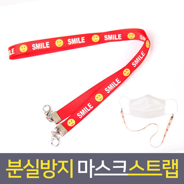 마스크걸이 스트랩 마스크끈 마스크줄 스마일 레드2개