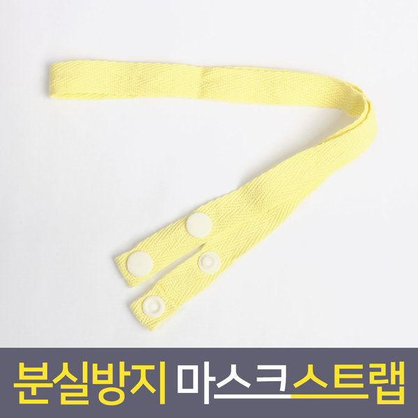 마스크걸이 스트랩 마스크끈 마스크줄 심플 옐로우2개