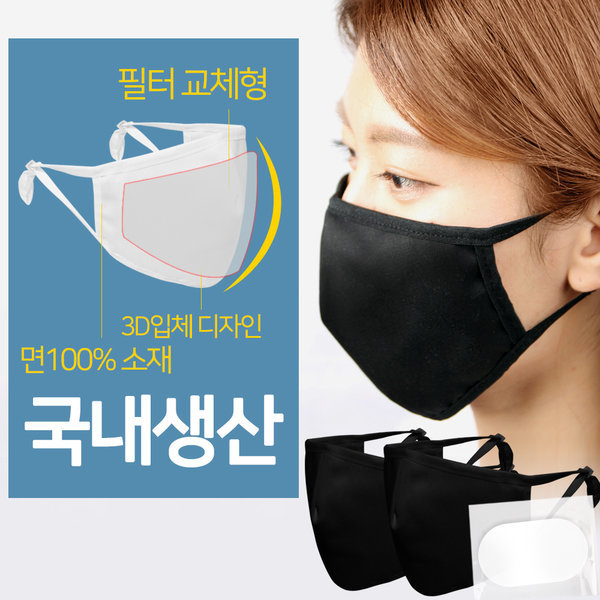 필터교체형 3D입체 면 마스크+정전기4way필터 2+20p BK