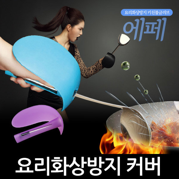요리 화 상 방지 커버 에페 /국자/주걱/뒤집게