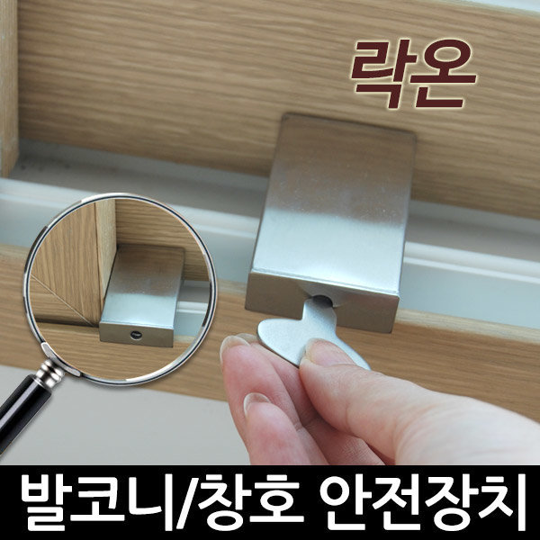 베란다 창문잠금장치 락온+열림감지싸이렌