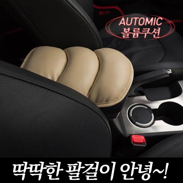 오토믹 VVIP 볼륨쿠션/팔쿠션/콘솔쿠션/팔걸이