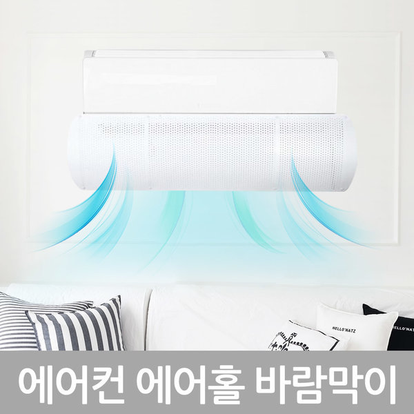 에어홀 에어컨 바람막이 풍향조절 바람조절 화이트