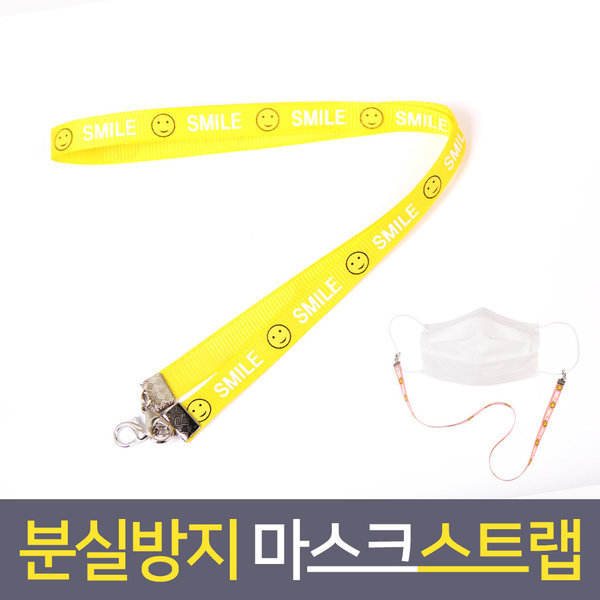 마스크걸이 스트랩 마스크끈 마스크줄 스마일옐로우2개