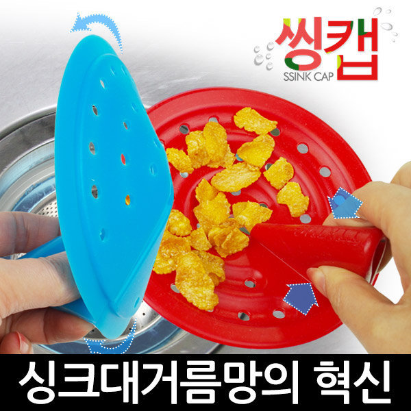 콕 집어 쏙 버리는 간편한 씽크 거름망 씽캡
