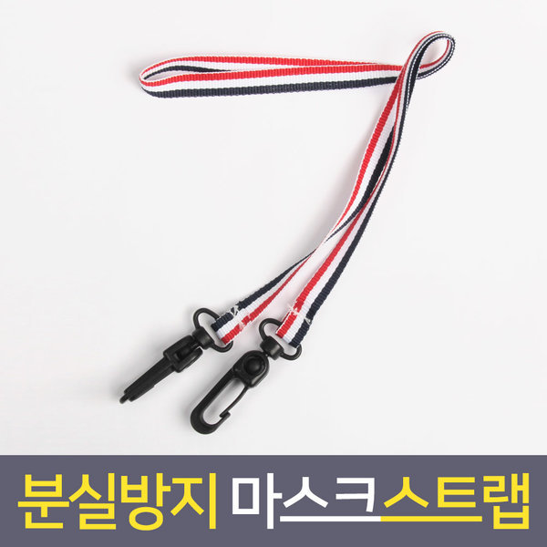 마스크걸이 스트랩 마스크끈 마스크줄 3line 레드2개
