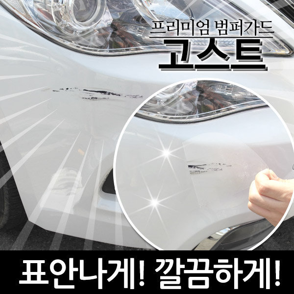 표 안나는 프리미엄 범퍼가드 고스트